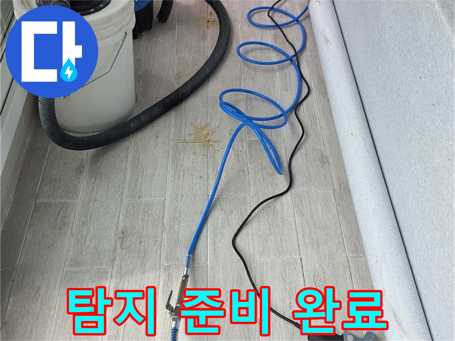 노원구 중계동 청구3차 아파트 누수탐지 - 첨단 장비로 누수 탐지 준비 완료! 이제 시작합니다