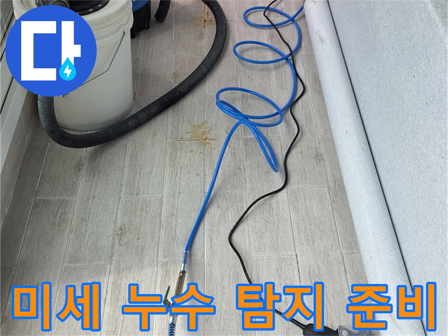 노원구 중계동 청구3차 아파트 누수탐지 - 첨단 장비로 미세 누수까지 완벽하게 탐지 준비 완료!