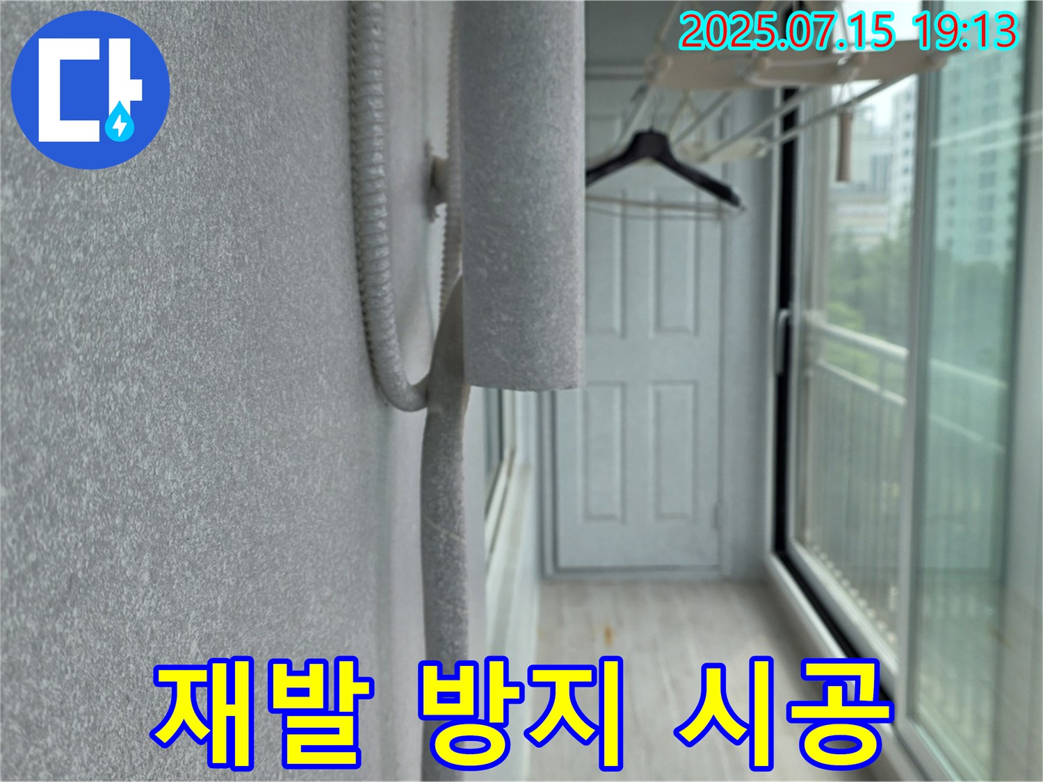 노원구 중계동 청구3차 아파트 베란다 곰팡이 - 결로, 누수, 재발 방지 시공 전문