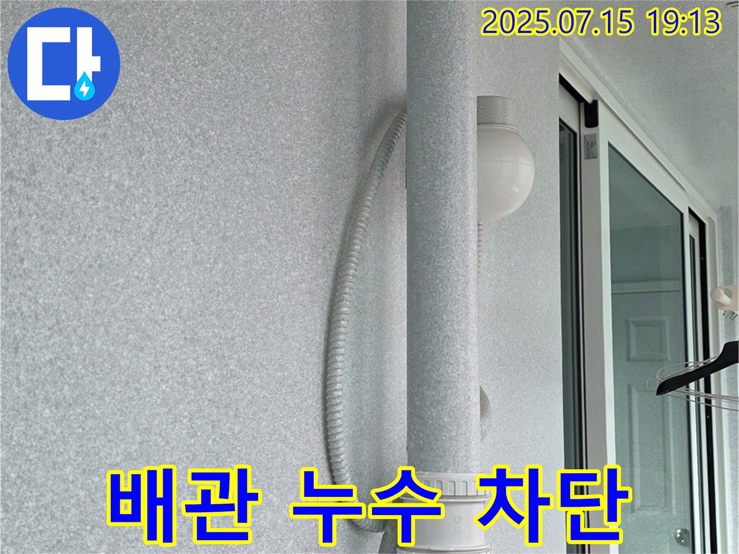 노원구 중계동 청구3차 아파트 베란다 배관 누수를 완벽하게 차단한 시공 사진입니다.