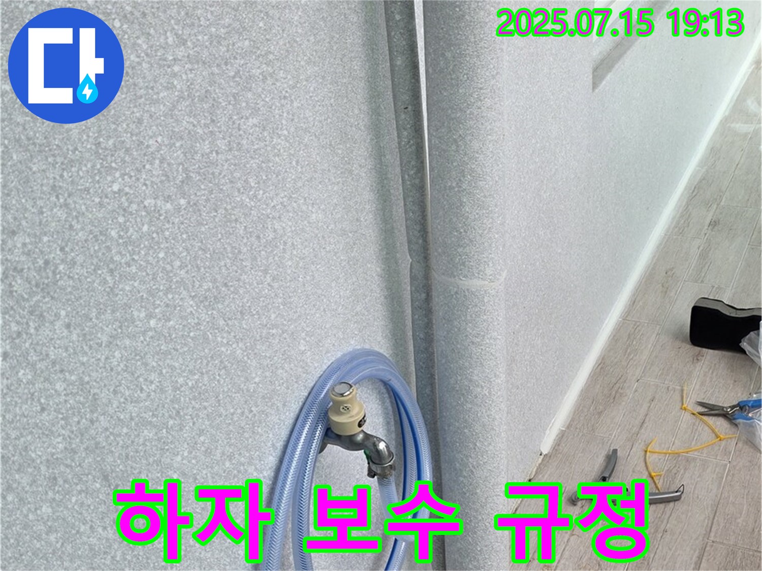 노원구 중계동 청구3차 아파트 베란다 배수관 - 하자 보수 규정을 명확하게 안내하여 고객님께서 안심하고 서비스를 이용하실 수 있도록 합니다.