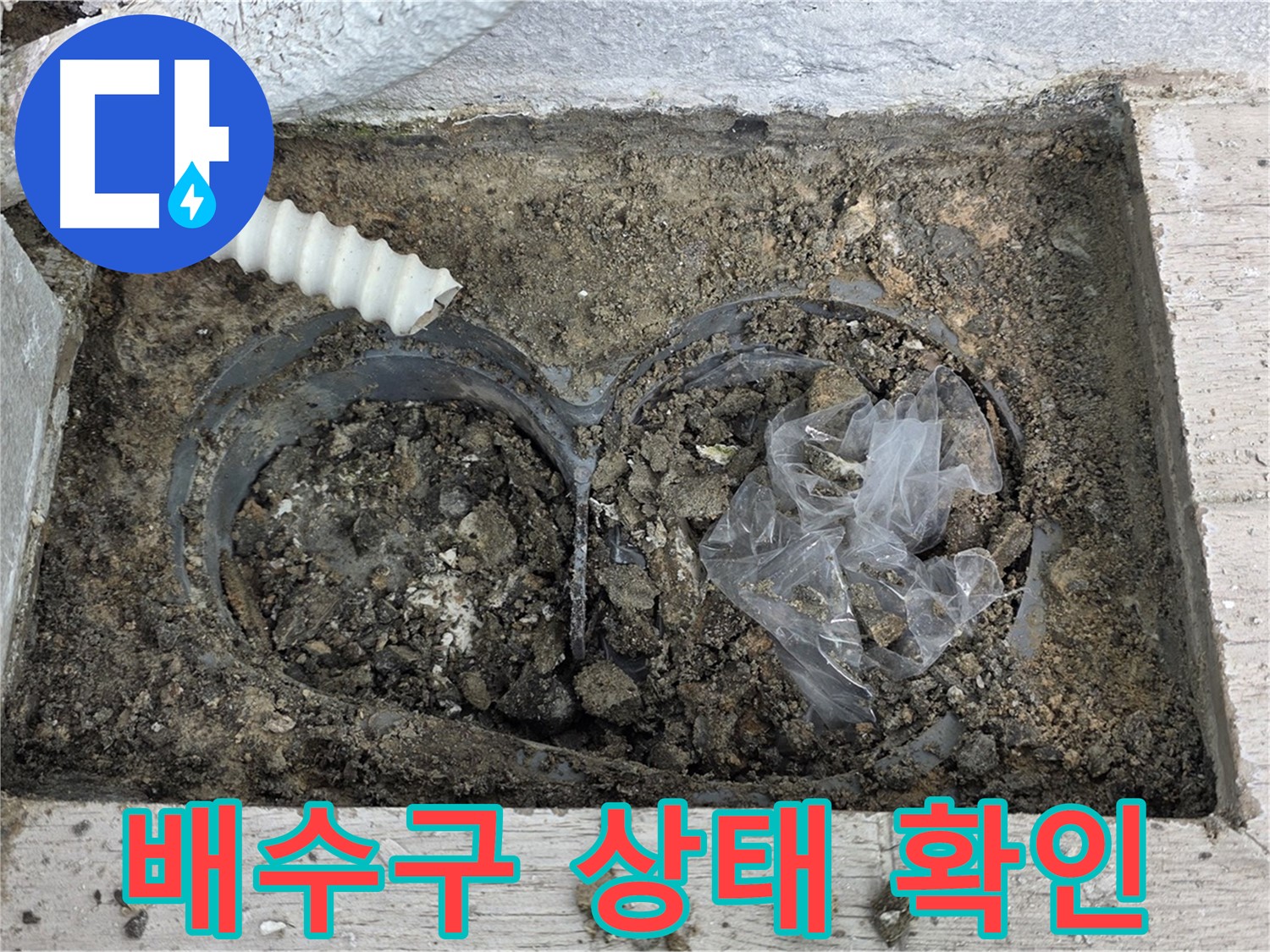 노원구 중계동 청구3차 아파트 - 베란다 배수구 주변 상태 꼼꼼 점검