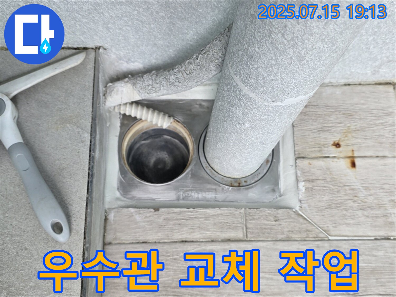 노원구 중계동 청구3차 아파트 - 베란다 우수관 교체 작업으로 누수 문제를 확실하게 해결해 드립니다.