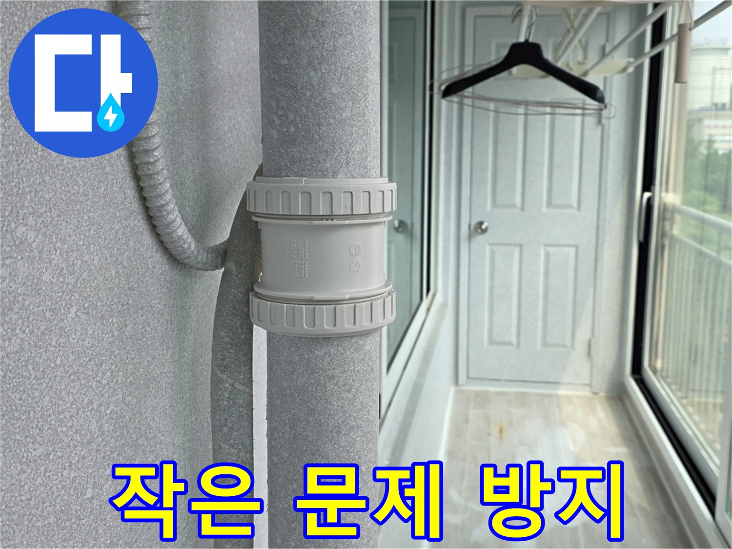 노원구 중계동 청구3차 아파트 베란다 우수관 누수 - 작은 문제도 놓치지 마세요!
