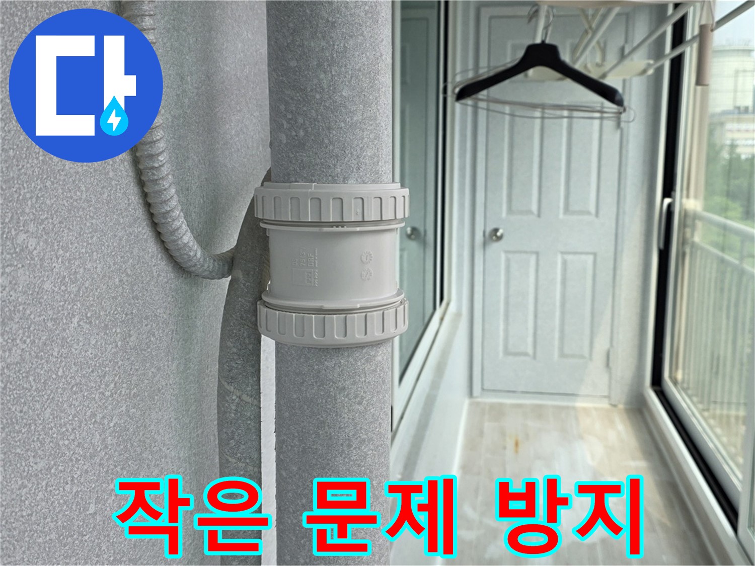 노원구 중계동 청구3차 아파트 베란다 우수관 누수 - 작은 문제도 놓치지 마세요!