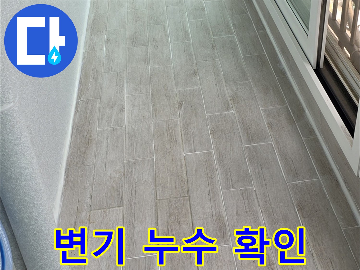 노원구 중계동 청구3차 아파트 변기 누수 확인 - 수도 요금 폭탄 주의