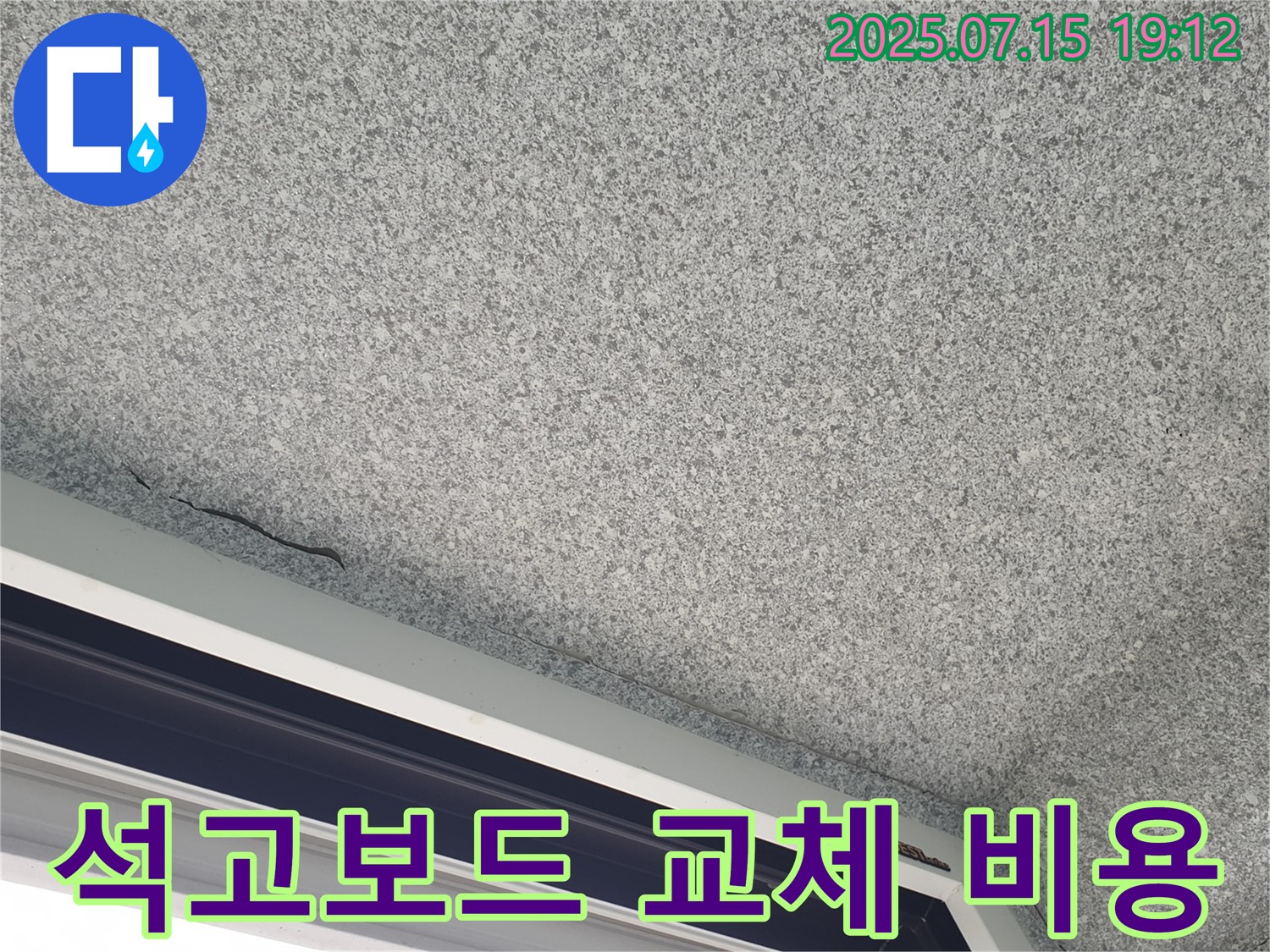 노원구 중계동 청구3차 아파트 석고보드 교체 - 합리적인 비용 - 고객 만족