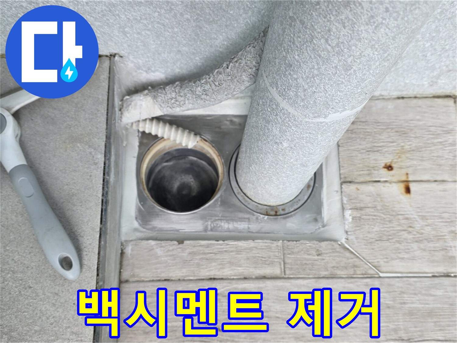 노원구 중계동 청구3차 아파트 욕실 배수구 누수 - 배수구 주변의 낡은 백시멘트를 깨끗하게 제거합니다