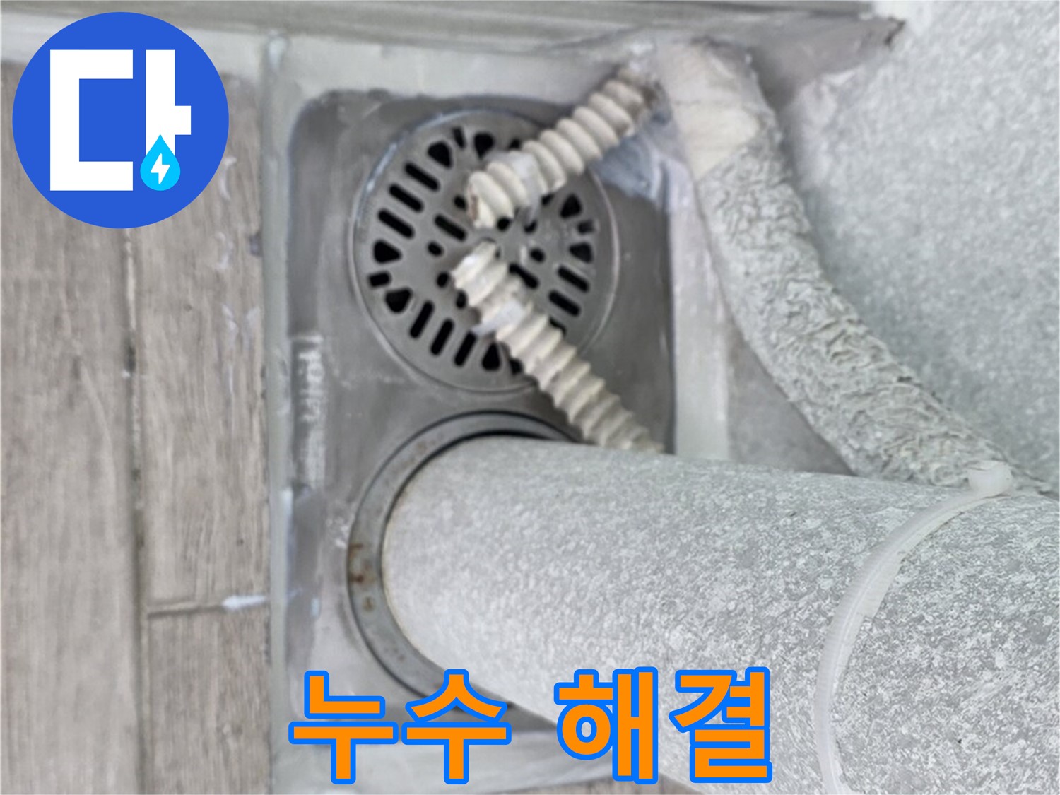 노원구 중계동 청구3차 아파트 욕실 배수구 누수 - 완벽한 해결