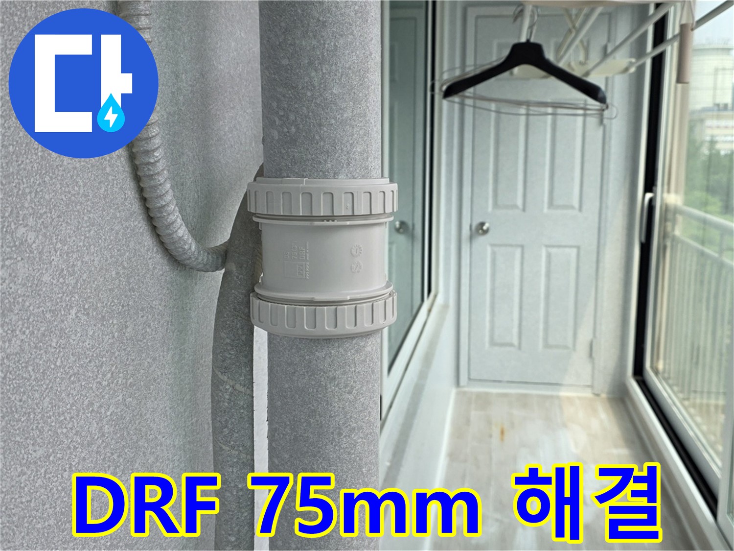 노원구 중계동 청구3차 아파트 우수관 누수 - DRF 75mm 부속 교체 시공