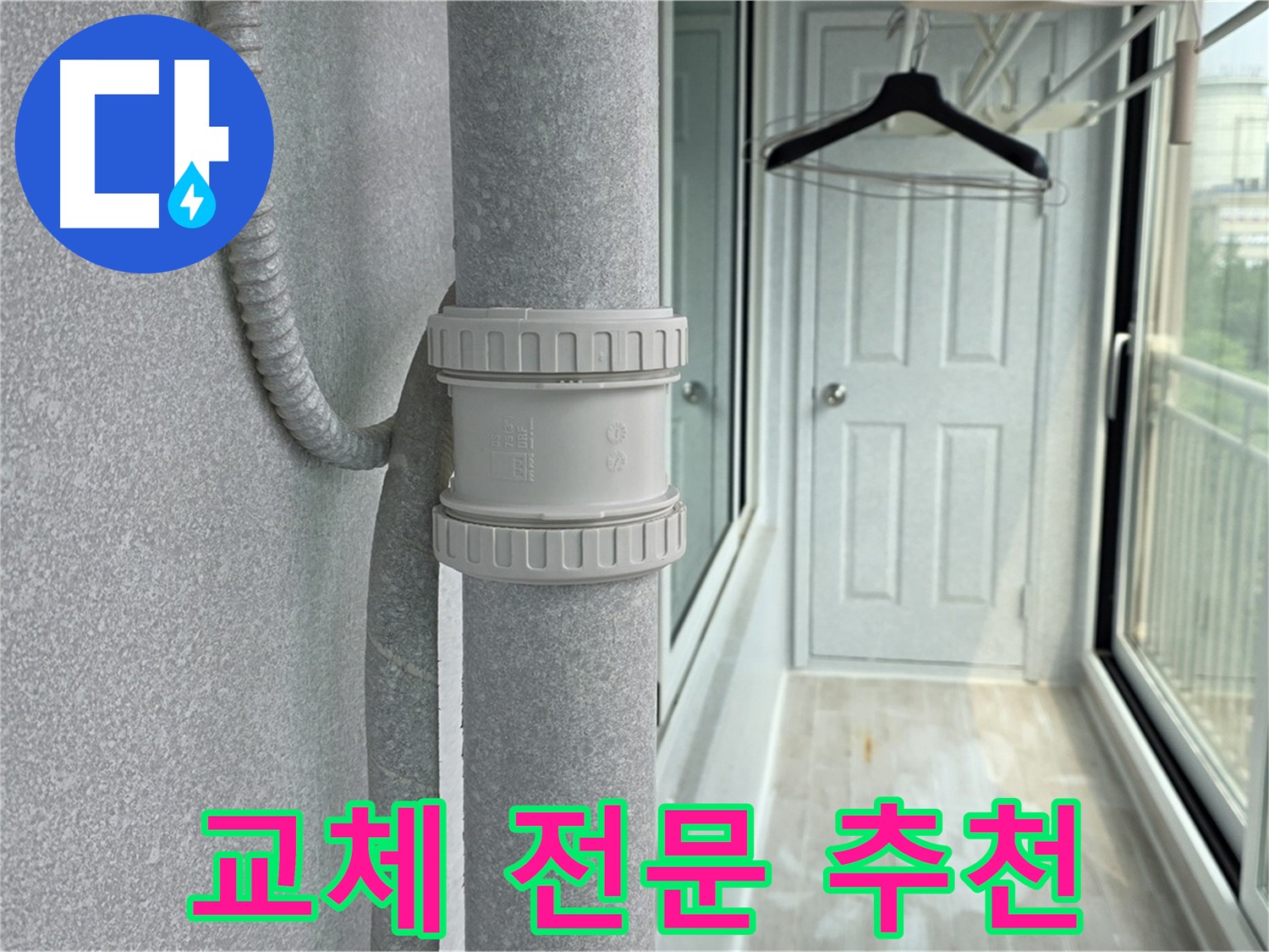 노원구 중계동 청구3차 아파트 우수관 누수 - DRF 부속 교체 전문 업체 추천