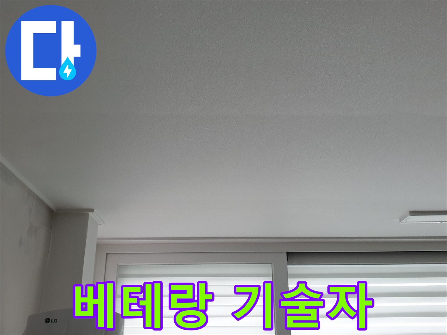 노원구 중계동 청구3차 아파트 천장 누수 - 베테랑 기술자가 완벽하게 해결해 드립니다.