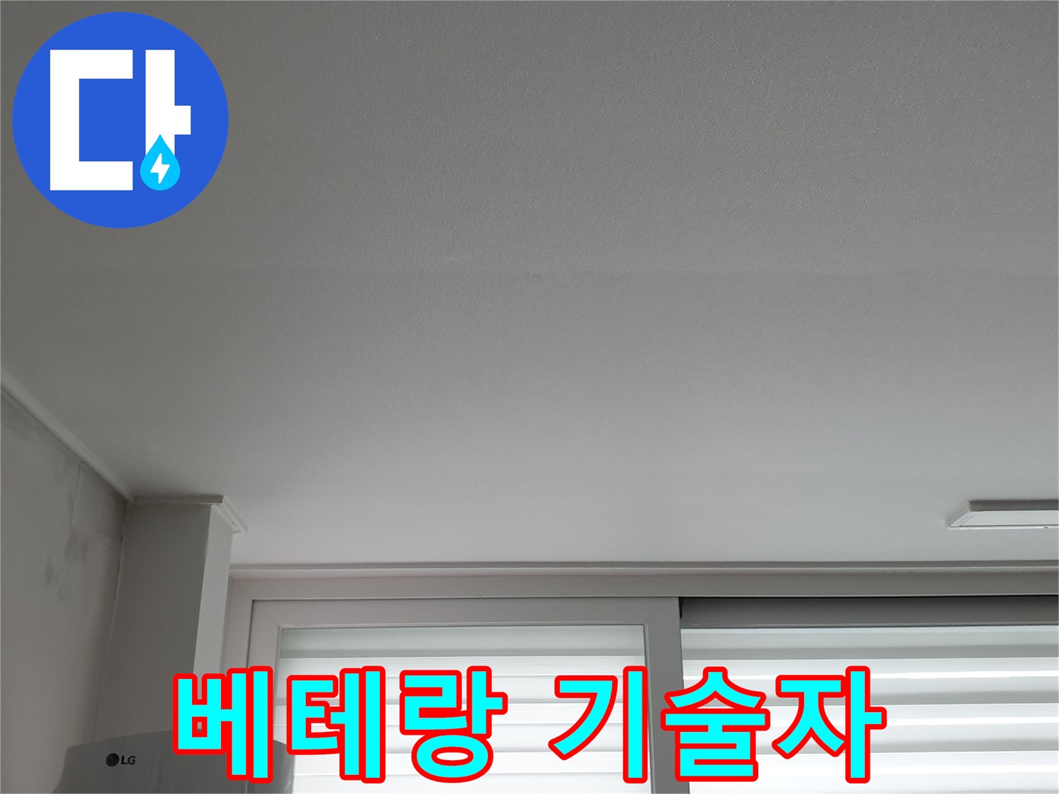노원구 중계동 청구3차 아파트 천장 누수 - 베테랑 기술자가 완벽하게 해결해 드립니다.