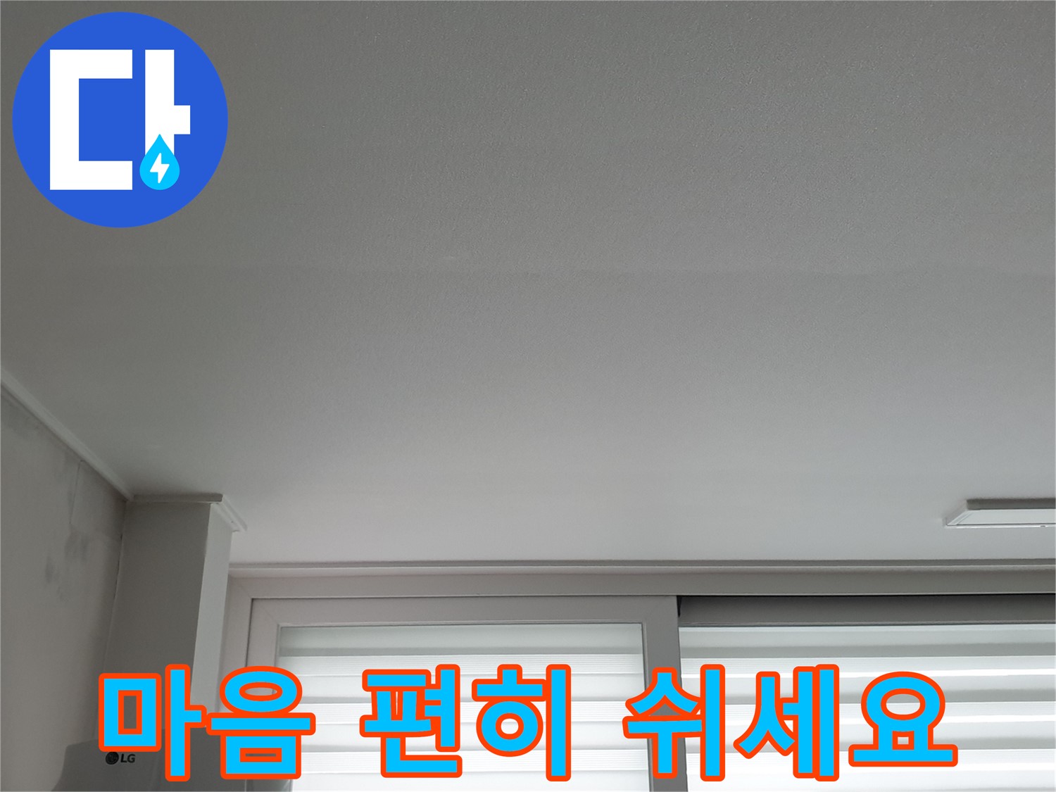 노원구 중계동 청구3차 아파트 천장 누수 해결 - 이제 마음 편히 두 다리 쭉 뻗고 쉬세요.