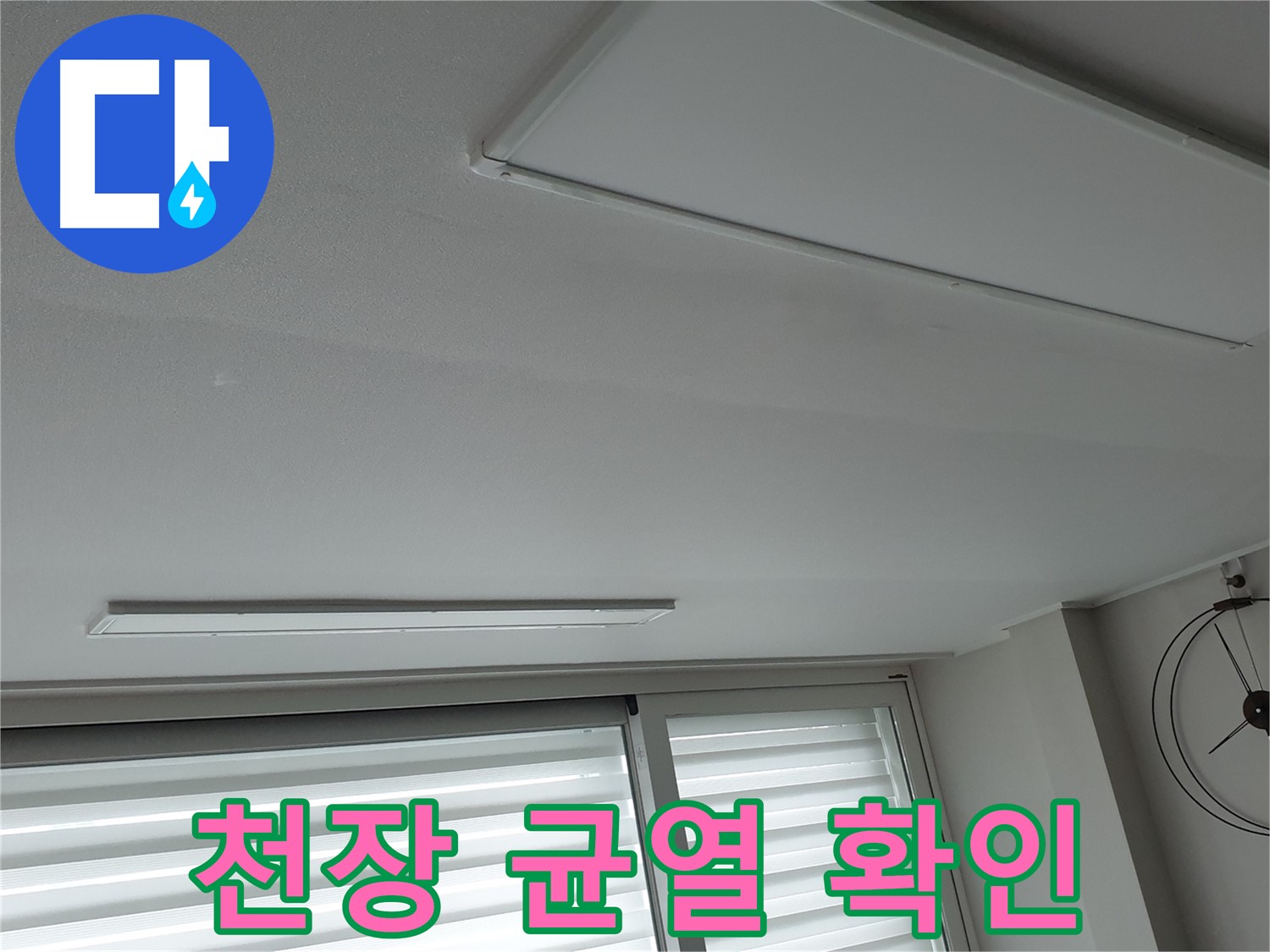 노원구 중계동 청구3차 아파트 천장 - 천장에 발생한 균열 - 구조적인 문제일 수 있습니다.