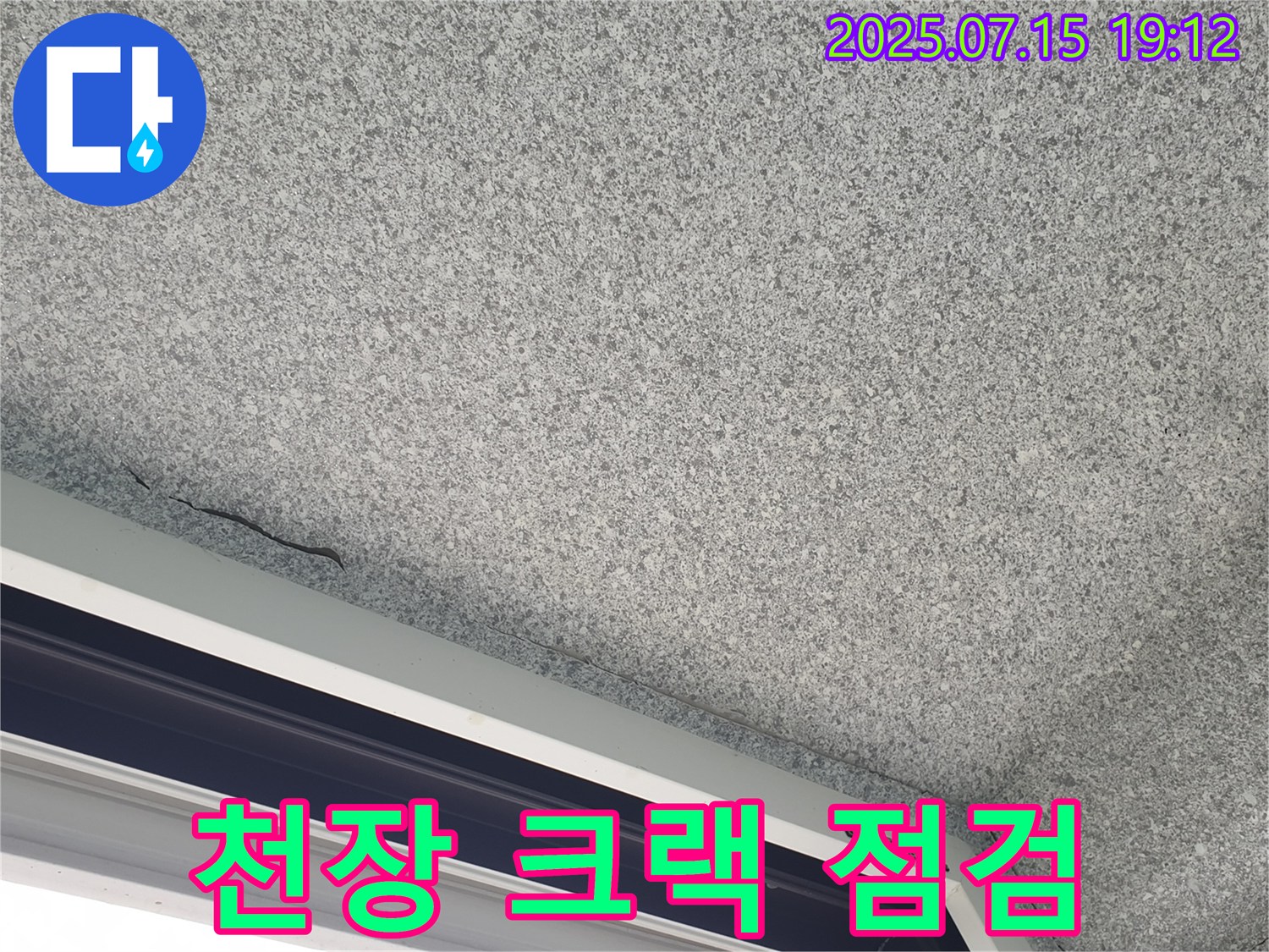 노원구 중계동 청구3차 아파트 천장 크랙 - 누수 가능성 긴급 점검 - 신속 해결