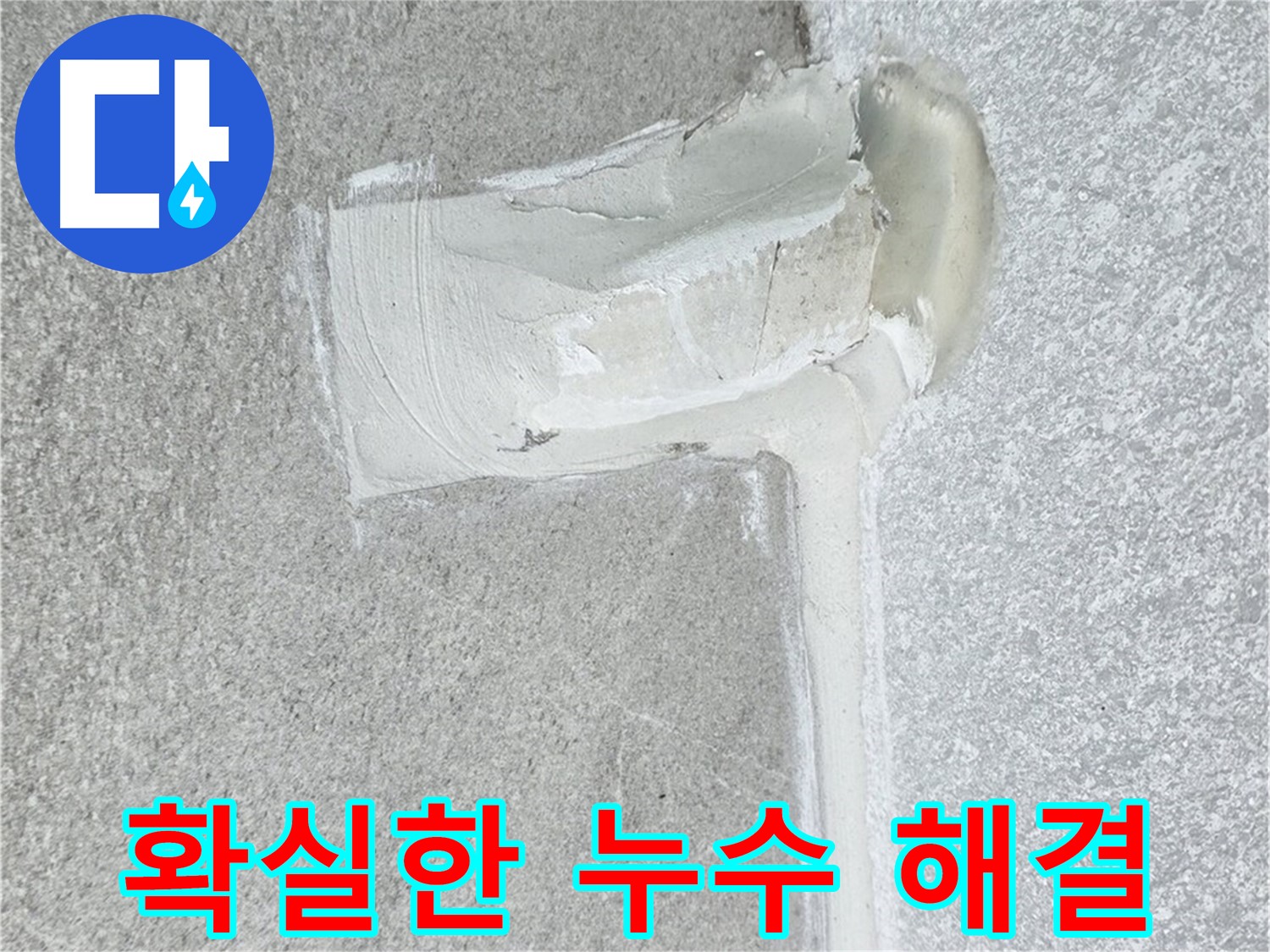 노원구 중계동 청구3차 아파트 확실한 누수 해결 시공 사진