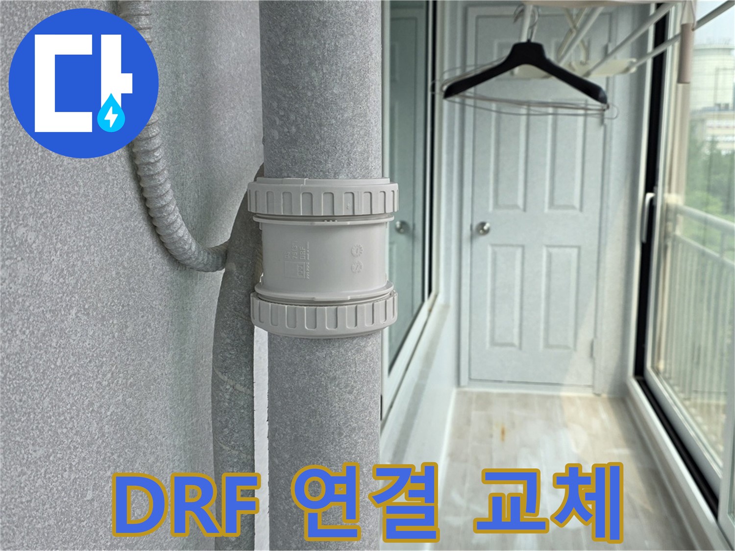 노원구 중계동 청구3차 - 우수관 누수 DRF 연결 부속 교체 시공 완료