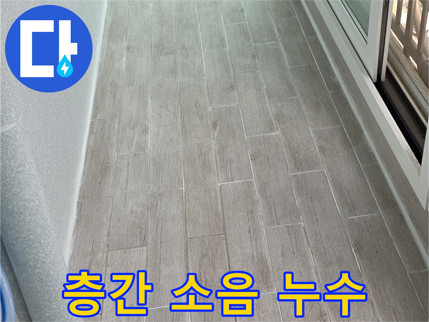 노원구 중계동 청구3차 층간 소음 누수 - 갈등 해결 전문가