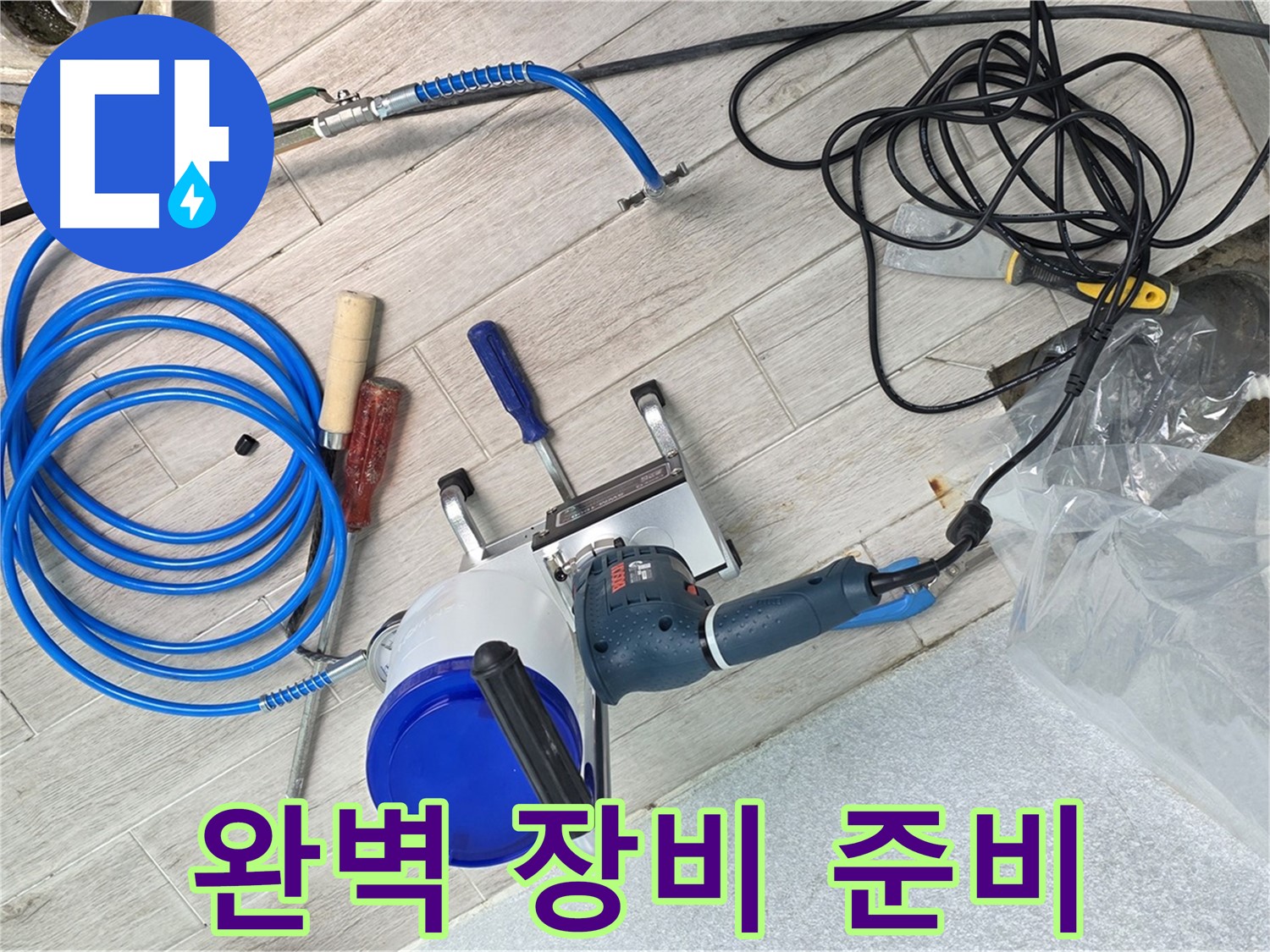 노원구 중계동 청구3차아파트 누수 완벽 장비 준비 완료 - 고객님의 누수 고민을 해결해 드립니다.