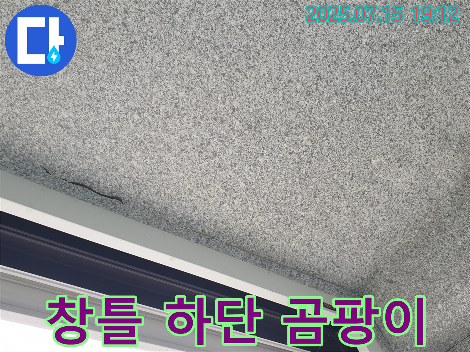 노원구 중계동 청구3차아파트 누수 - 창틀 하단 곰팡이와 누수 동시 발생