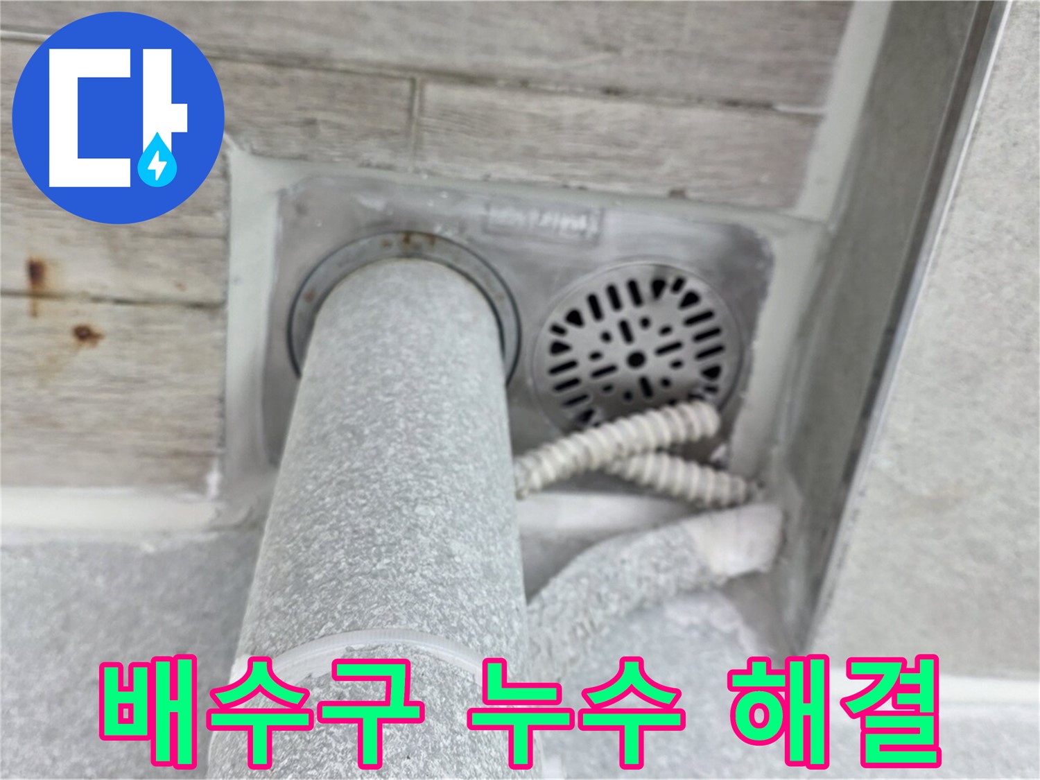 노원구 중계동 청구3차아파트 배수구 누수 해결 - 베테랑의 솜씨로 완벽하게!