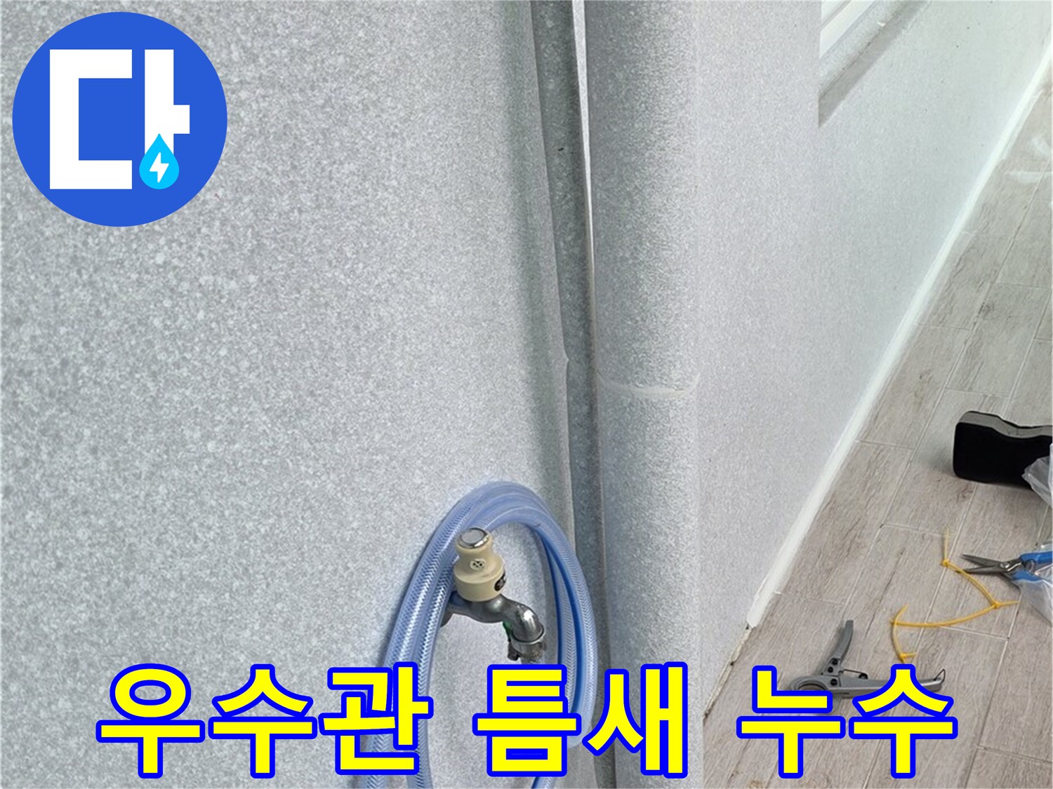 노원구 중계동 청구3차아파트 베란다 우수관 틈새 누수 - 정확한 진단과 꼼꼼한 시공으로 완벽하게 해결!