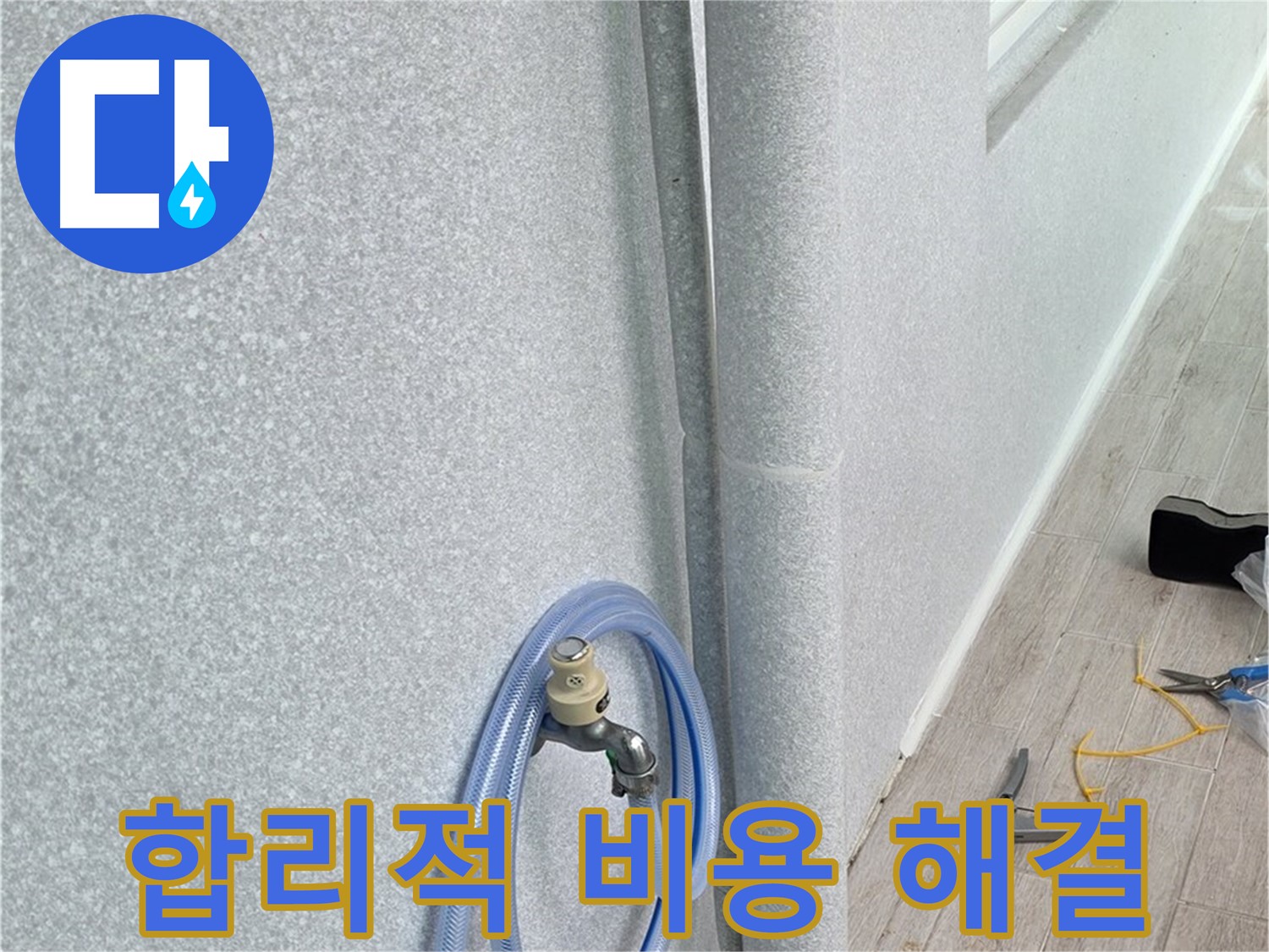노원구 중계동 청구3차아파트 베란다 하수구 누수 - 합리적인 비용으로 누수 문제를 해결하고, 고객님의 부담을 덜어드립니다.