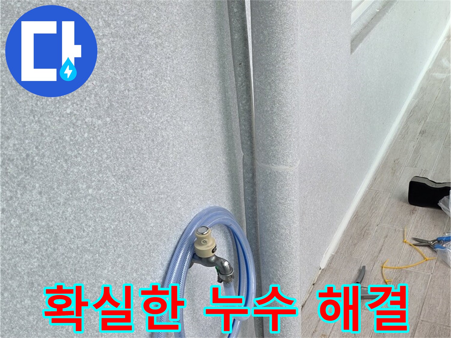 노원구 중계동 청구3차아파트 세탁실 배수관 누수 - 확실한 시공으로 깔끔하게 해결!