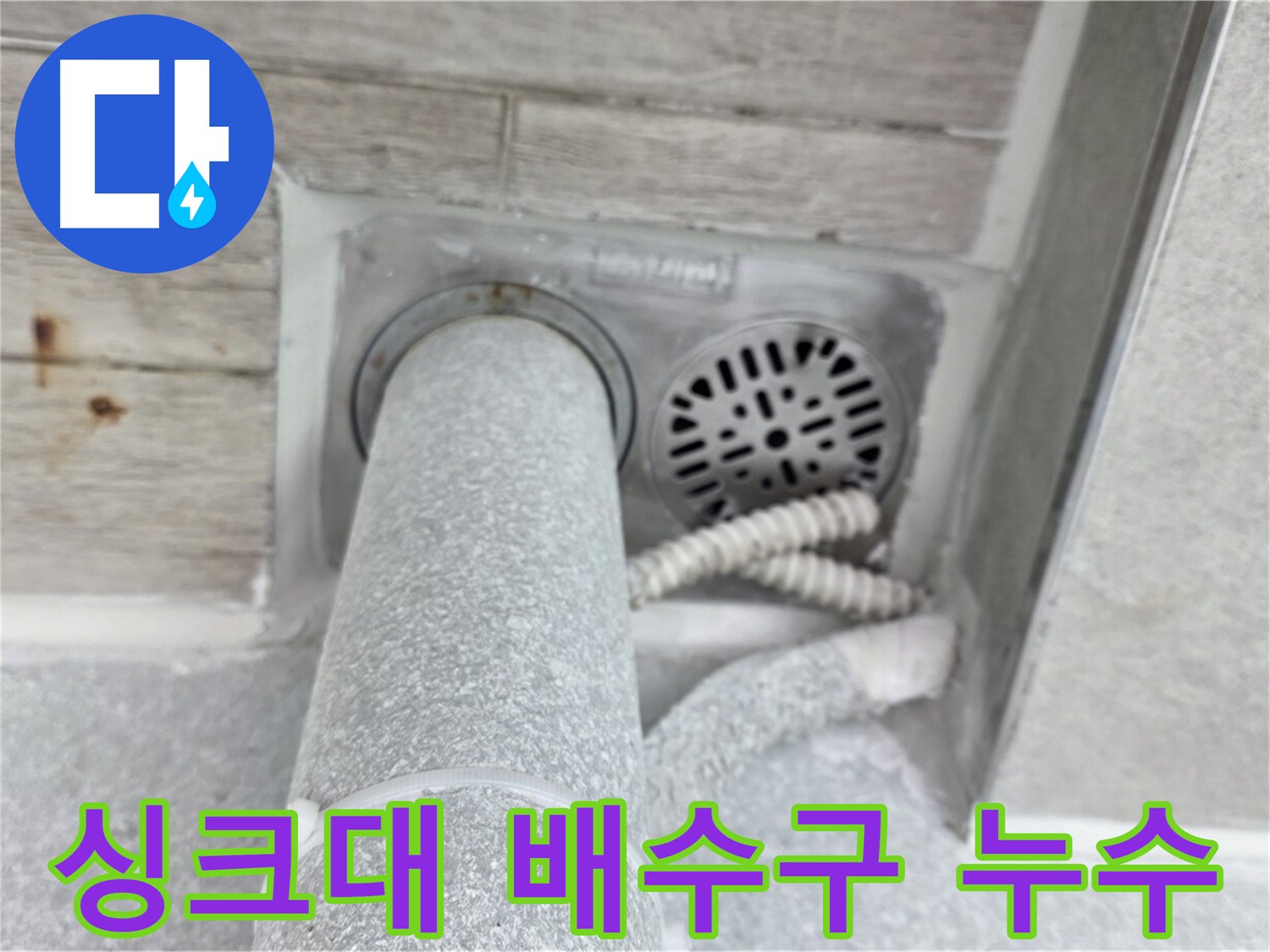 노원구 중계동 청구3차아파트 싱크대 배수구 누수 - 신속한 방문과 정확한 진단으로 해결