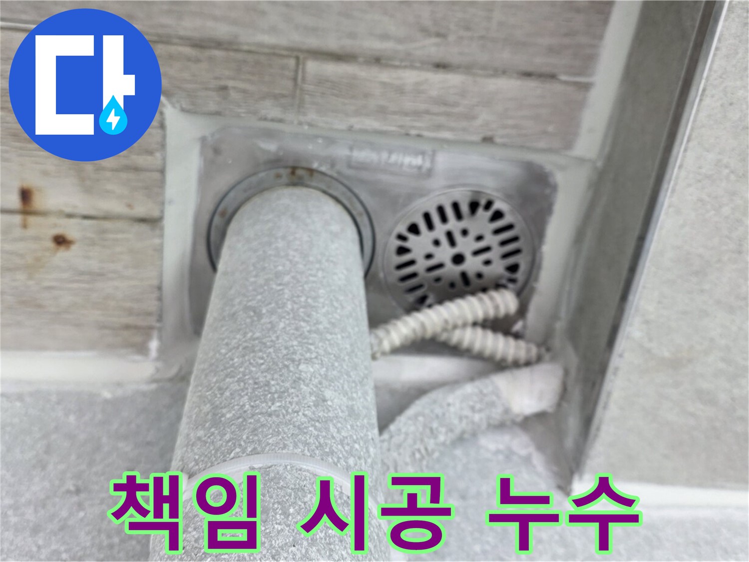 노원구 중계동 청구3차아파트 욕실 누수 - 책임 시공으로 완벽하게 해결