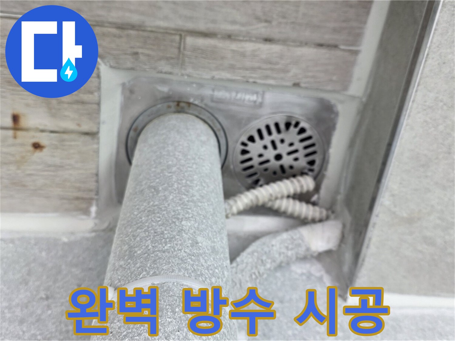 노원구 중계동 청구3차아파트 욕실 배수구 누수 - 완벽한 방수 시공으로 누수 해결