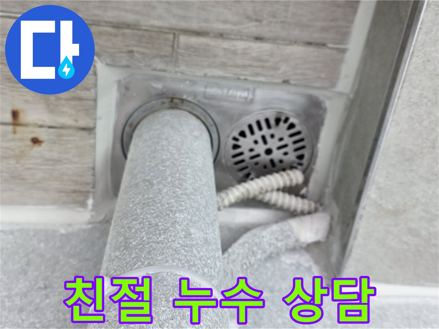노원구 중계동 청구3차아파트 욕실 배수구 누수 - 친절한 상담으로 궁금증 해결