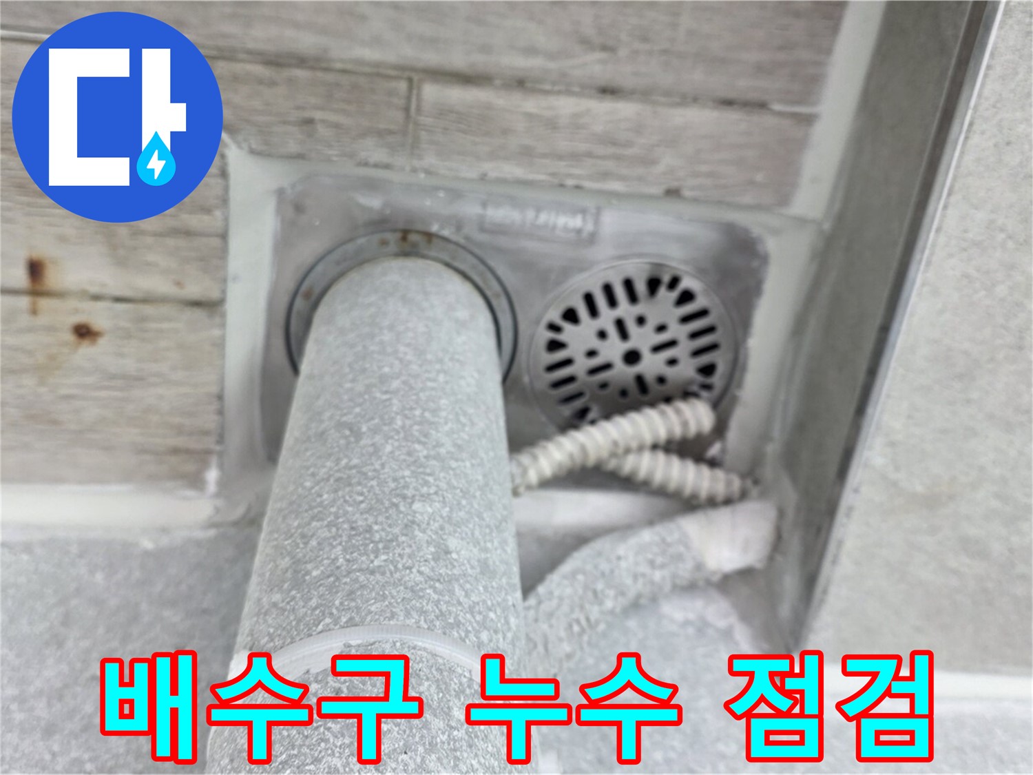 노원구 중계동 청구3차아파트 욕실 배수구 주변 누수 - 꼼꼼한 점검으로 완벽하게!