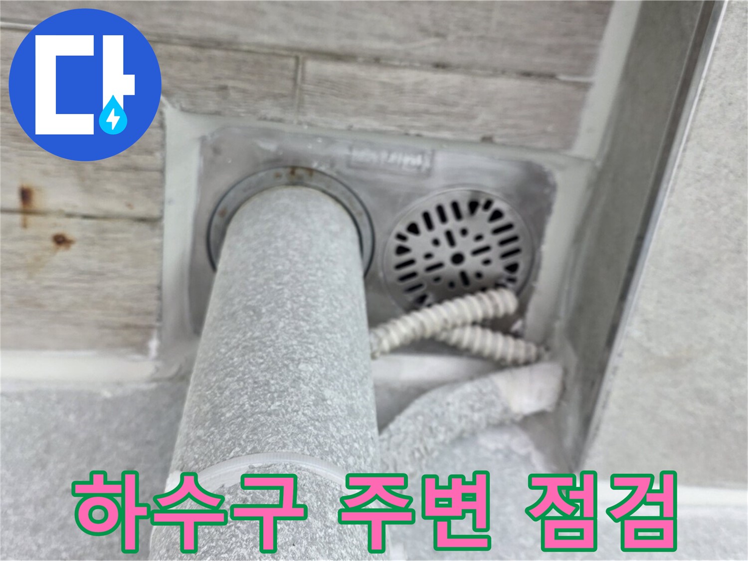 노원구 중계동 청구3차아파트 욕실 하수구 주변 누수 - 꼼꼼하게 점검하여 해결