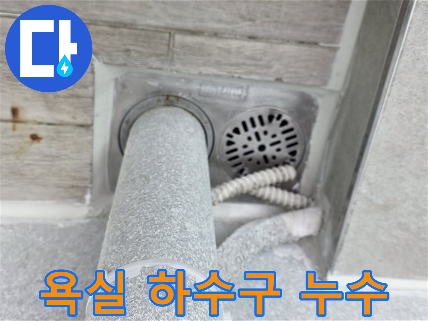 노원구 중계동 청구3차아파트 욕실 하수구 주변 누수 발생 - 정확한 진단과 꼼꼼한 시공으로 완벽하게 해결