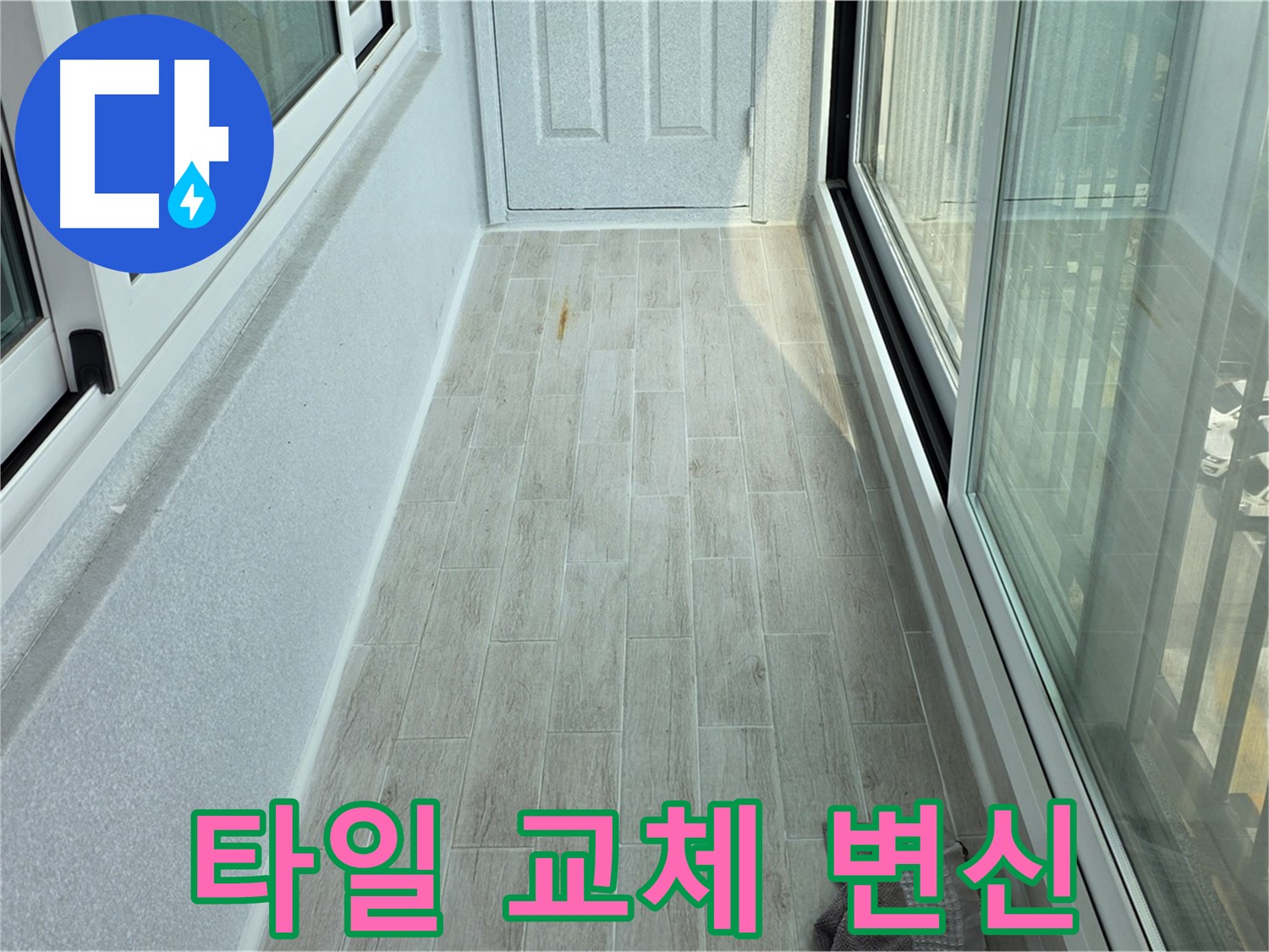 노원구 중계동 청구3차아파트 타일 변신 - 낡은 타일을 새 타일로 교체하여 완전히 달라진 베란다의 모습입니다.
