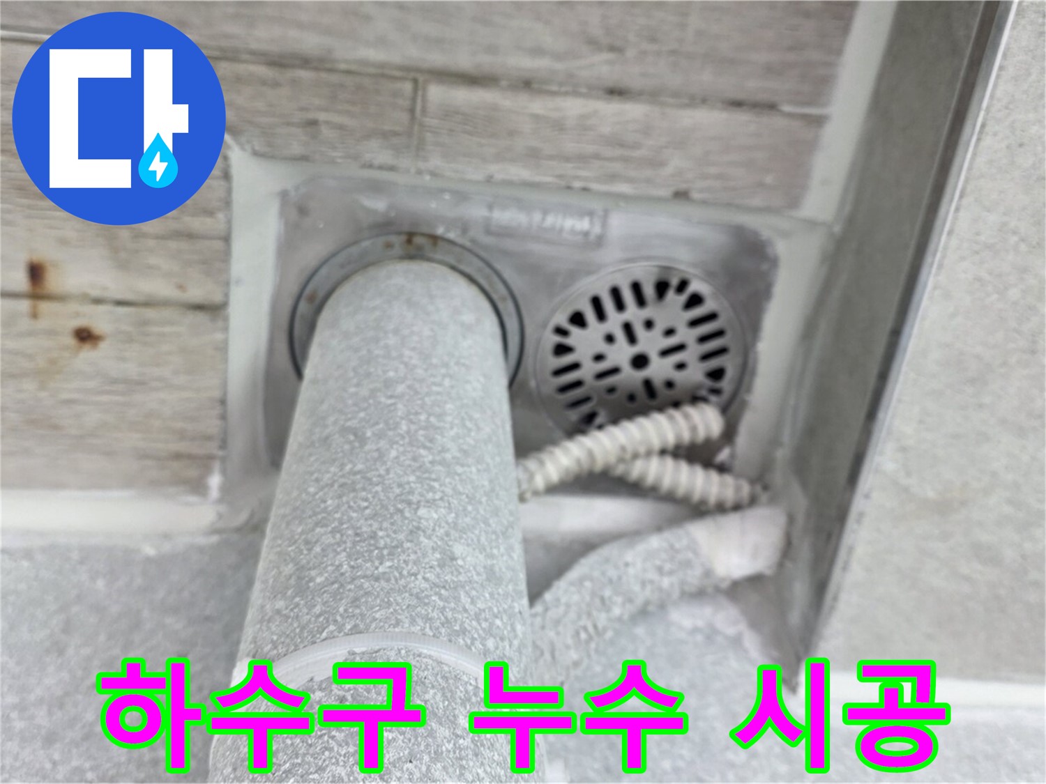 노원구 중계동 청구3차아파트 하수구 누수 - 책임 시공으로 완벽하게!