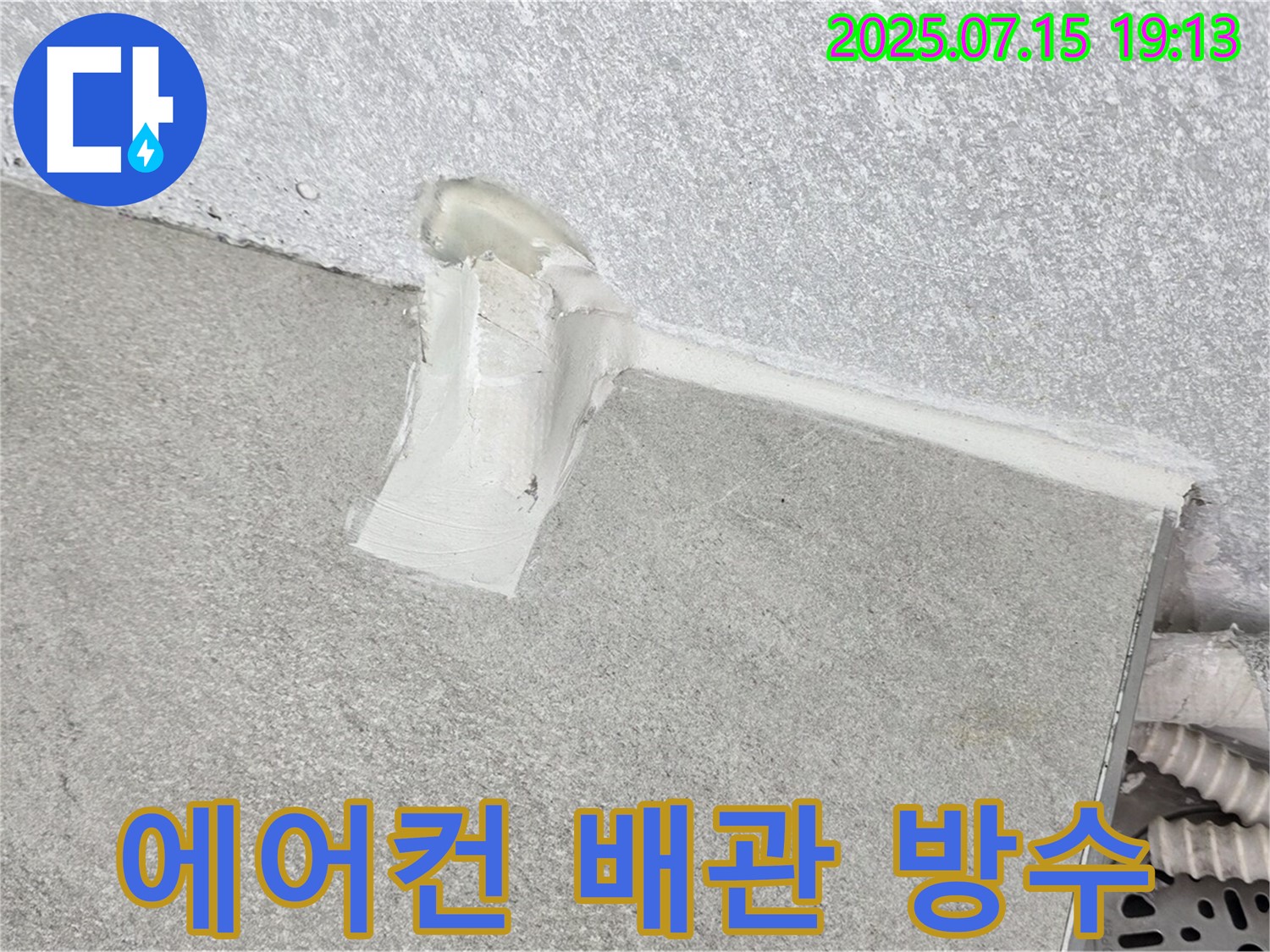 노원구 중계동 청구3차아파트에서 진행된 에어컨 배관 방수 작업 - 누수 예방을 위한 꼼꼼한 시공
