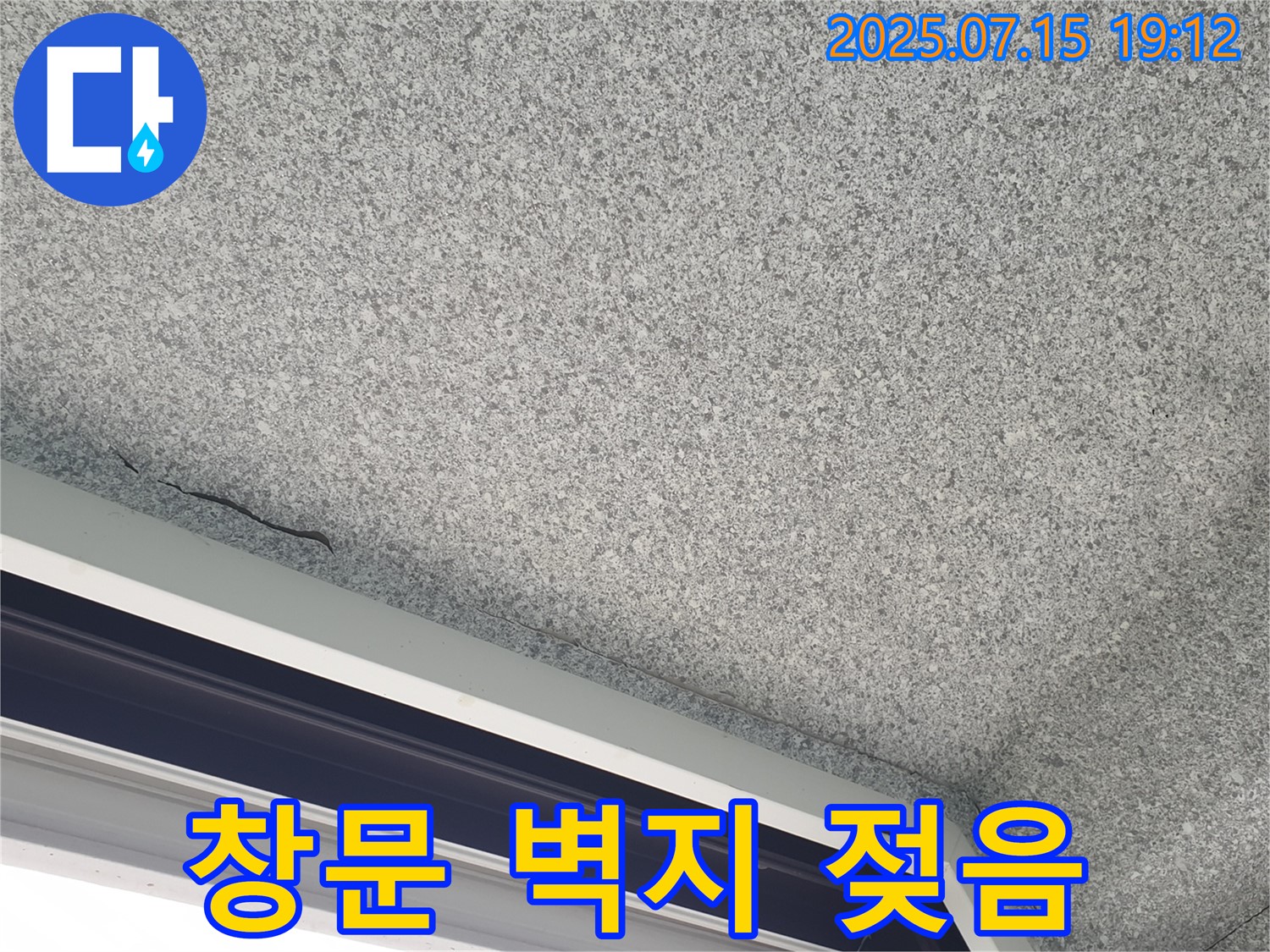 노원구 중계본동 청구3차아파트 누수 - 창문 주변 벽지 젖음으로 인한 누수 의심