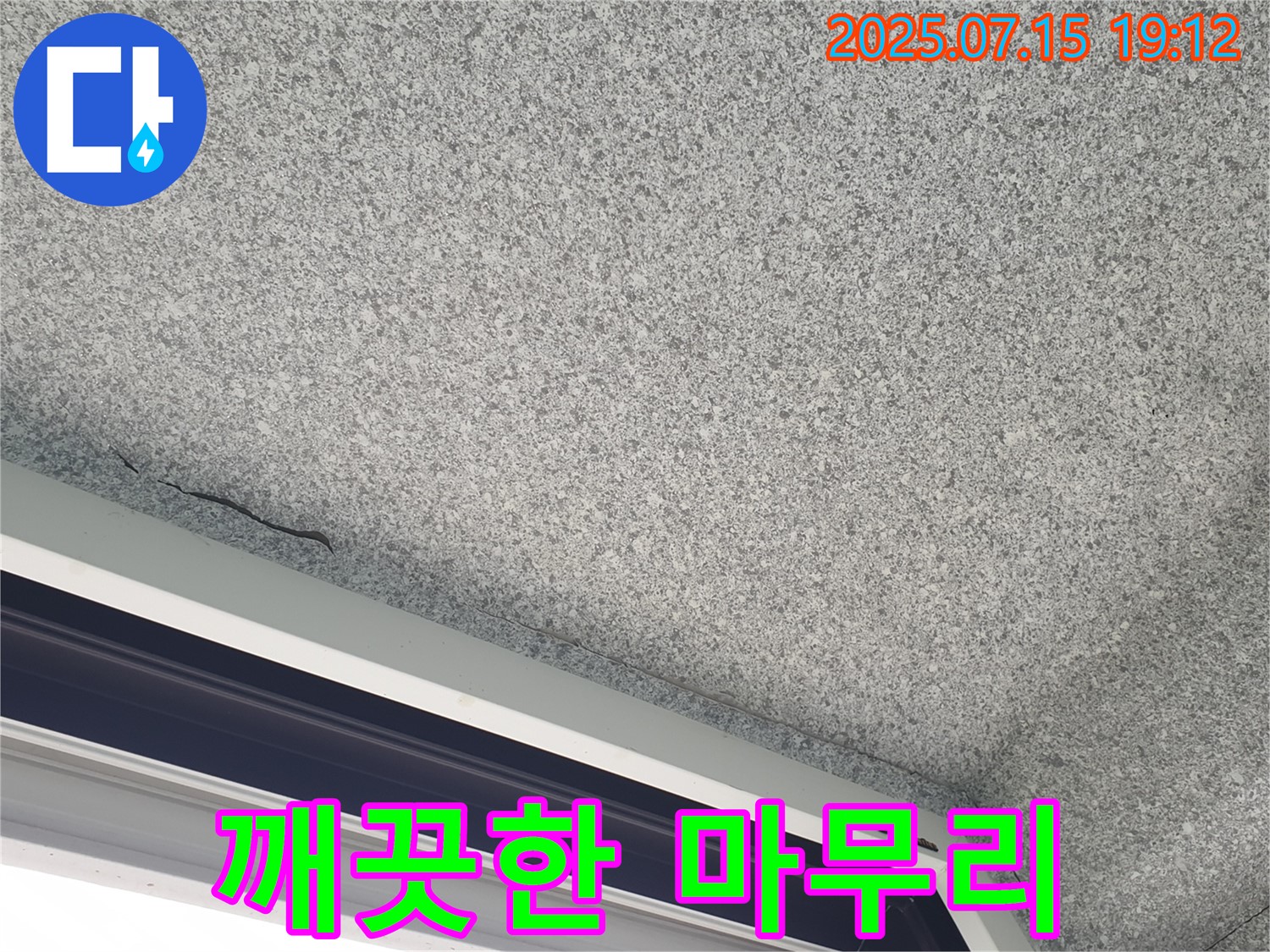 노원구 중계본동 청구3차아파트 누수 - 창틀 누수 해결 후 깨끗하게 마무리된 모습