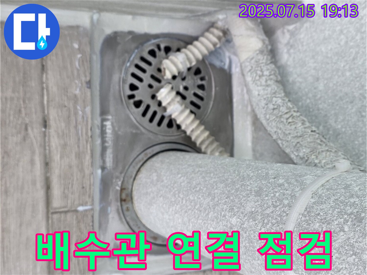 노원구 청구3차 아파트 욕실 배수구 - 배수관 연결 상태가 불량한지 꼼꼼하게 점검하고 있습니다.