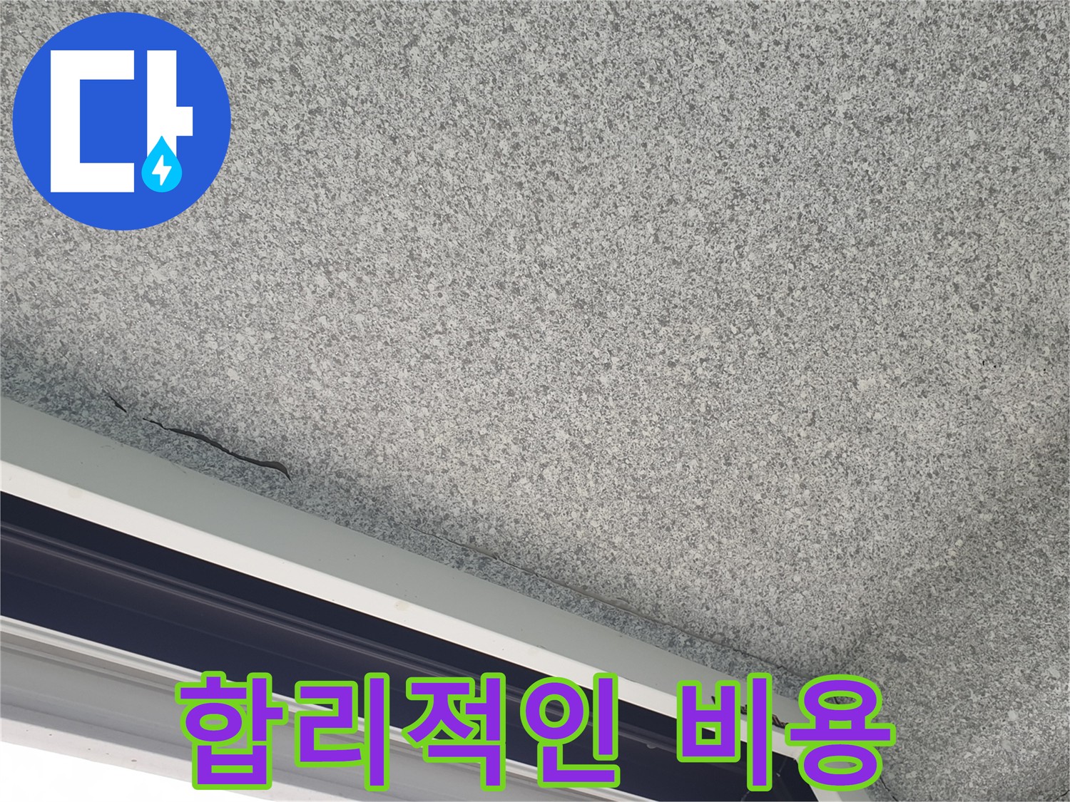 누수된 베란다 천장 사진 - 합리적인 비용으로 누수 문제 해결