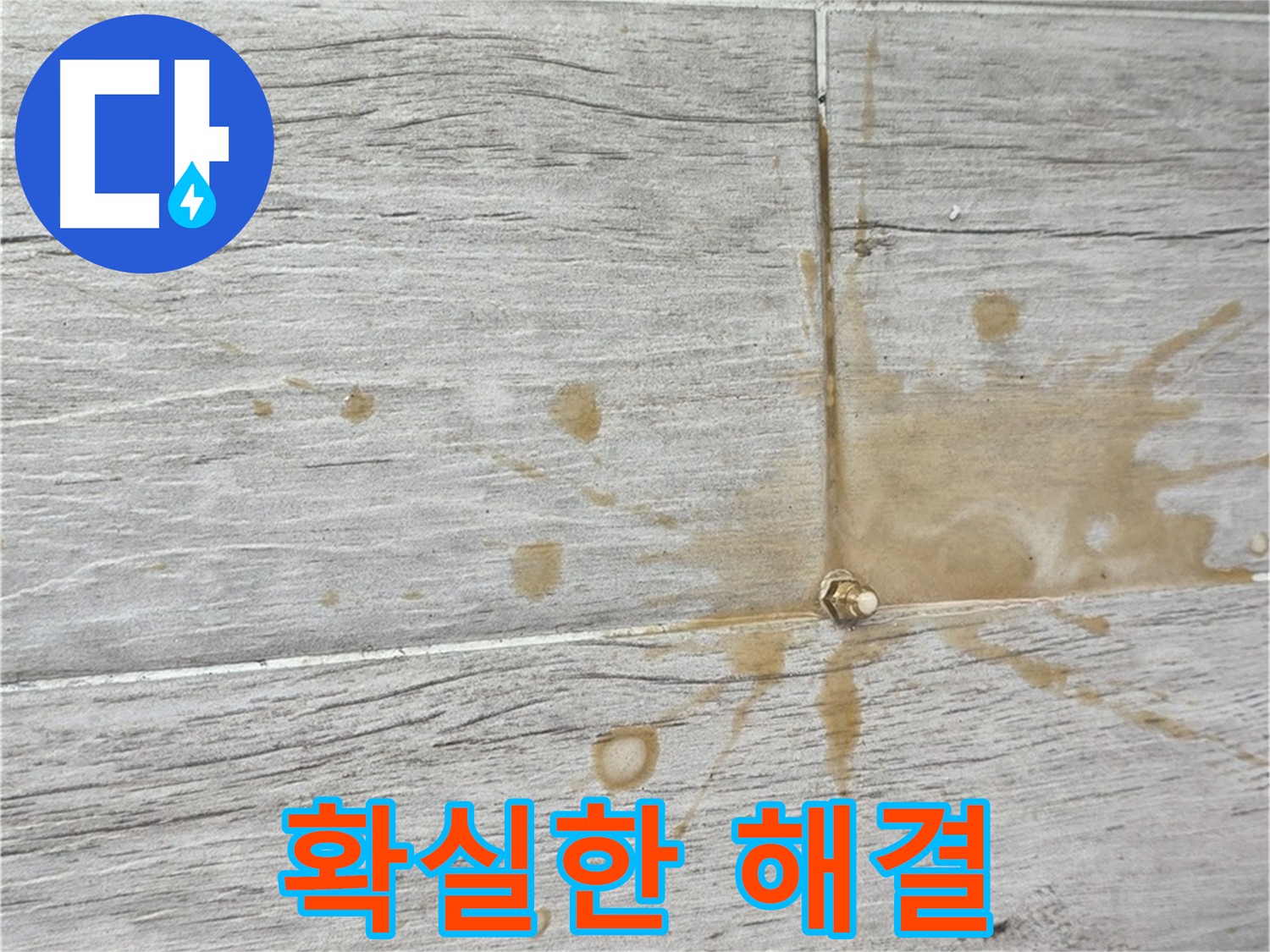 인젝션 방수액 누수 차단 - 완벽한 방수 시공 결과