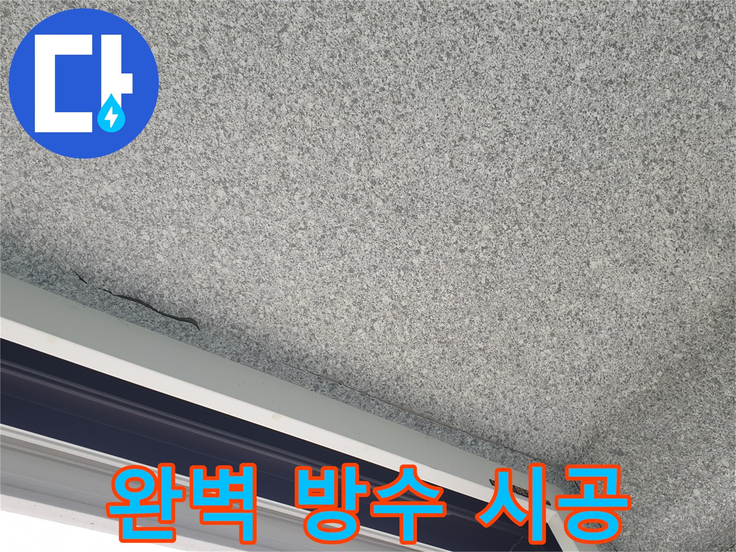 누수된 베란다 천장 사진 - 최첨단 방수 기술 및 최고 품질 자재 사용