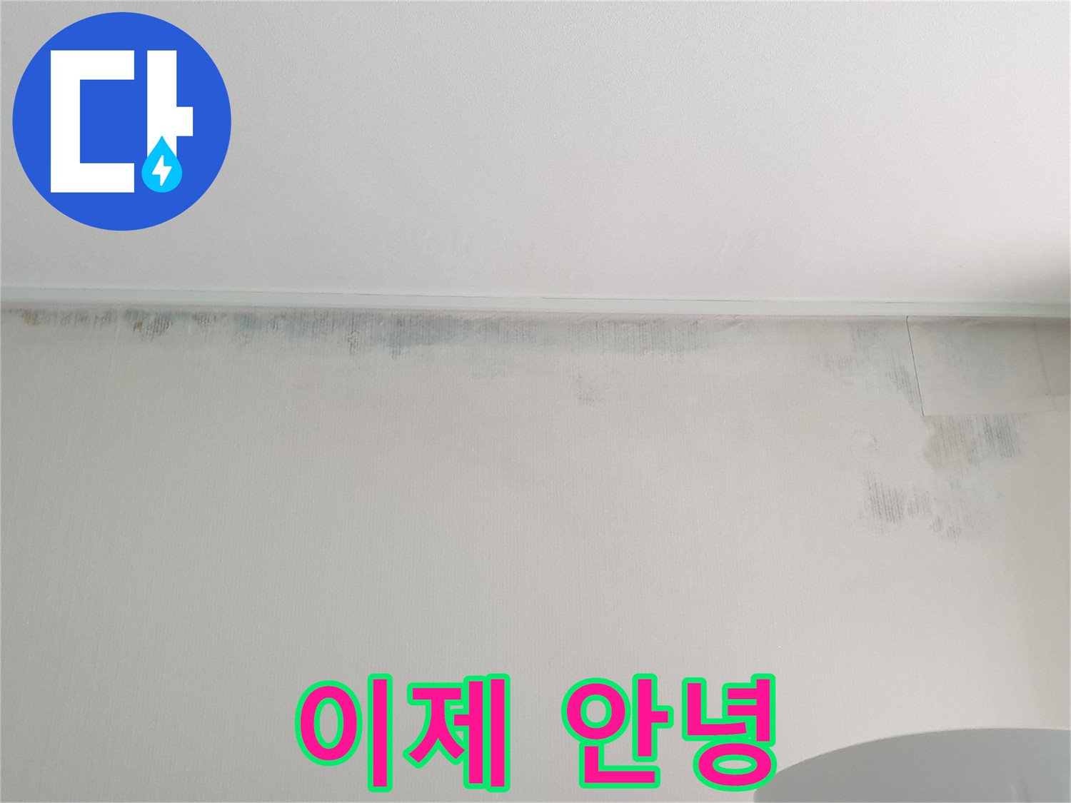 노원구 중계동 아파트 벽 누수 - 곰팡이 이제 안녕