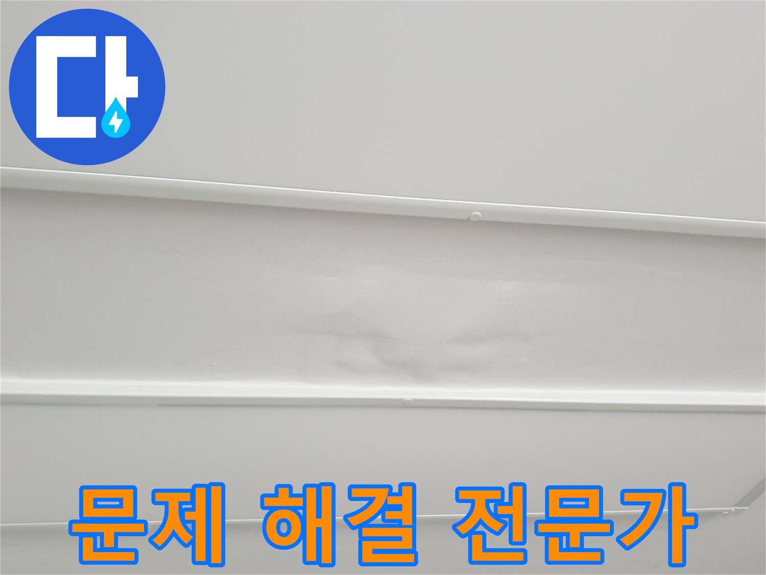 노원구 중계동 아파트 누수 - 전문가 직접 시공 및 고민 해결