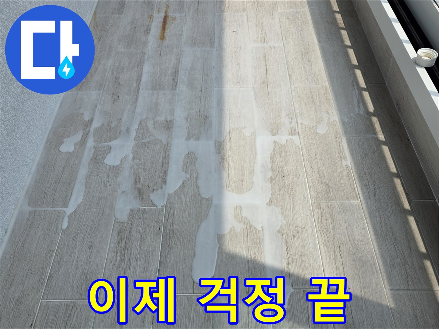 베란다 누수 - 이제 걱정 없이 쾌적한 공간에서 생활하세요