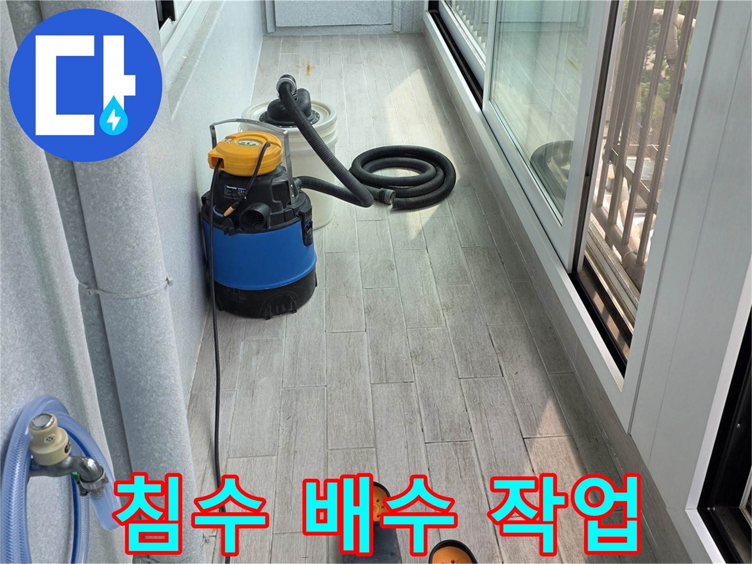 베란다-침수-신속한-배수-작업으로-물난리-극복