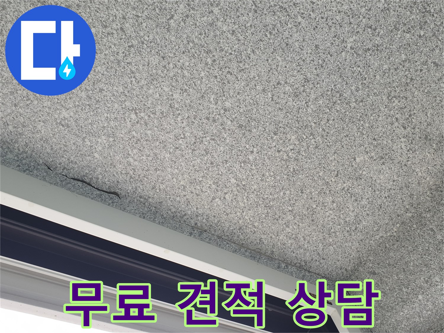 샷시 위 천장 누수 무료 견적 상담 - 친절한 서비스